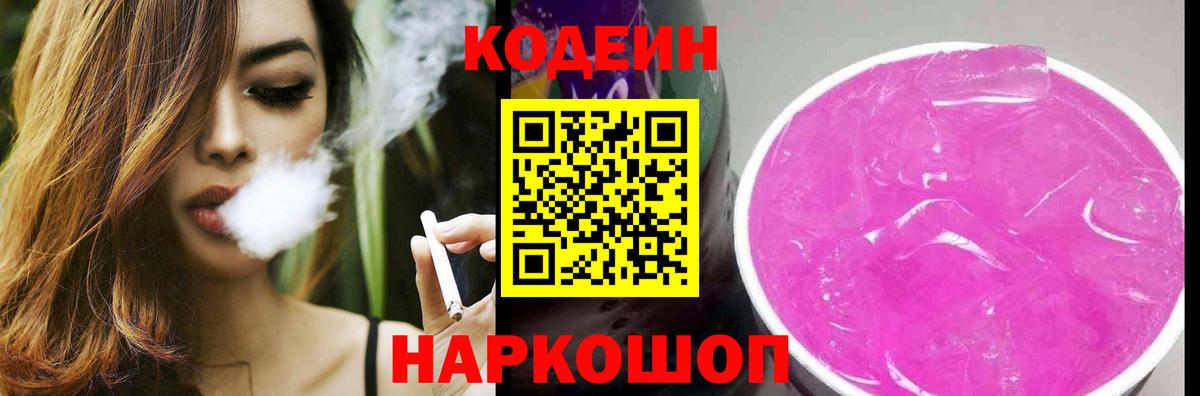 Codein Purple Drank Фрязино